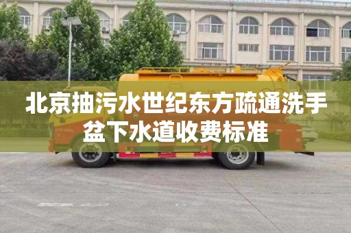 北京抽污水世纪东方疏通洗手盆下水道收费标准
