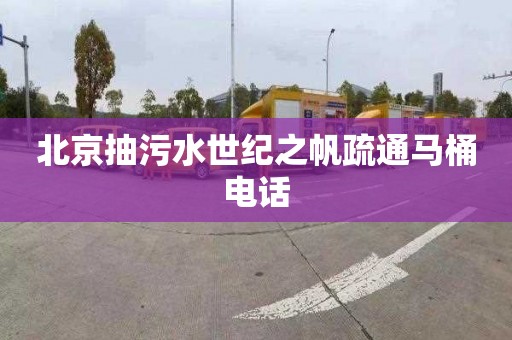 北京抽污水世纪之帆疏通马桶电话