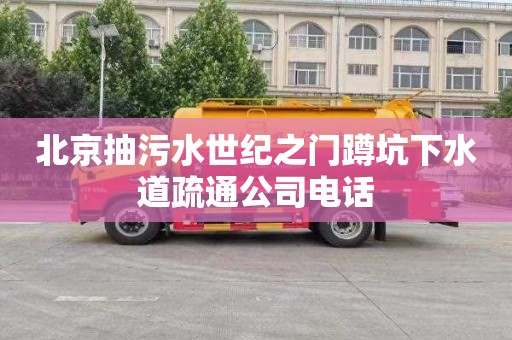 北京抽污水世纪之门蹲坑下水道疏通公司电话