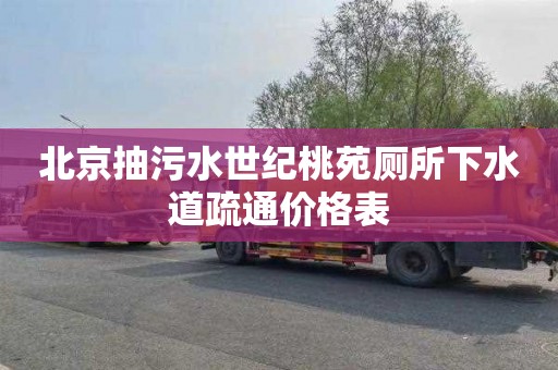 北京抽污水世纪桃苑厕所下水道疏通价格表