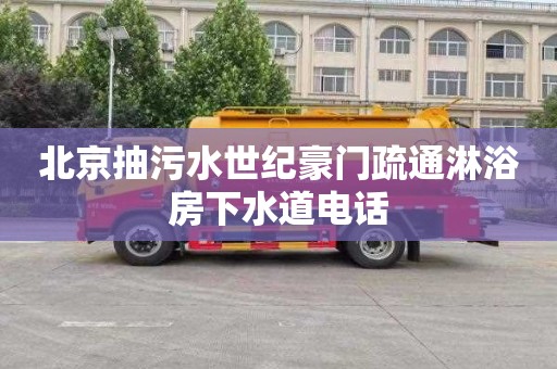 北京抽污水世纪豪门疏通淋浴房下水道电话
