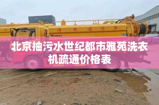 北京抽污水世纪都市雅苑洗衣机疏通价格表