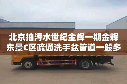 北京抽污水世纪金辉一期金辉东景C区疏通洗手盆管道一般多少钱