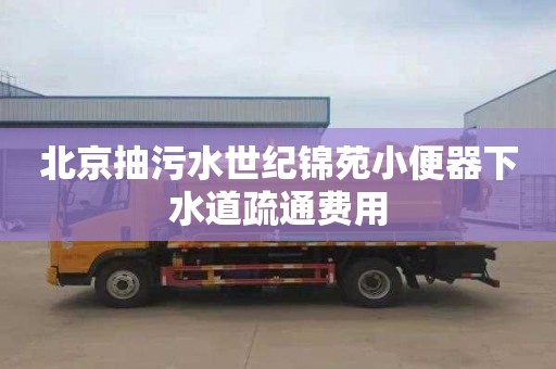 北京抽污水世纪锦苑小便器下水道疏通费用