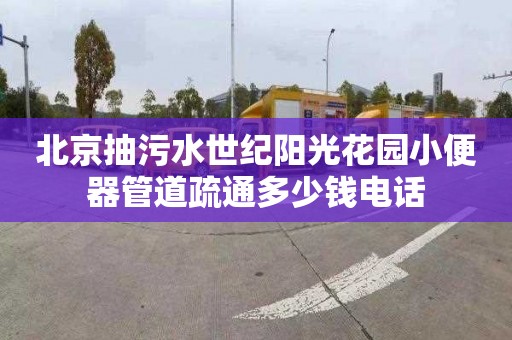 北京抽污水世纪阳光花园小便器管道疏通多少钱电话