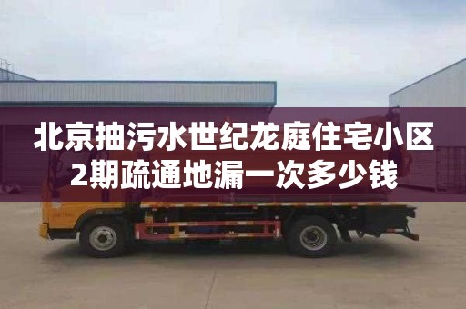 北京抽污水世纪龙庭住宅小区2期疏通地漏一次多少钱