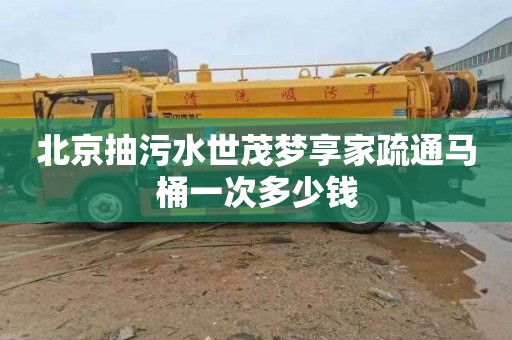 北京抽污水世茂梦享家疏通马桶一次多少钱