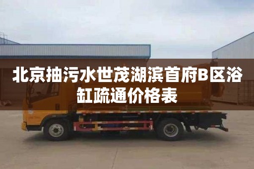 北京抽污水世茂湖滨首府B区浴缸疏通价格表
