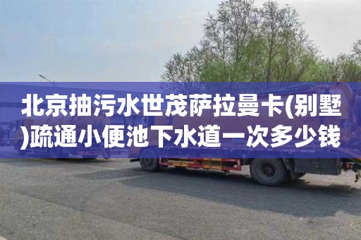 北京抽污水世茂萨拉曼卡(别墅)疏通小便池下水道一次多少钱