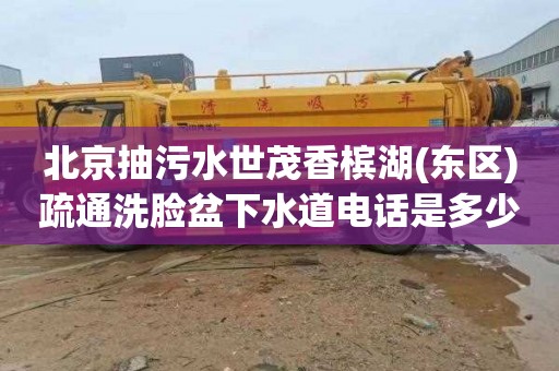北京抽污水世茂香槟湖(东区)疏通洗脸盆下水道电话是多少