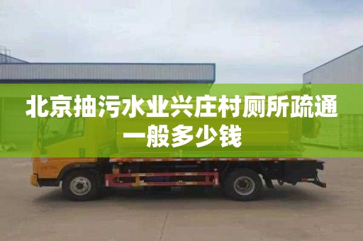 北京抽污水业兴庄村厕所疏通一般多少钱