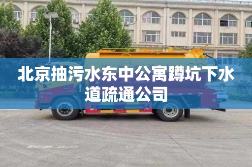 北京抽污水东中公寓蹲坑下水道疏通公司