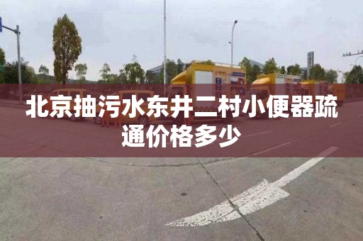 北京抽污水东井二村小便器疏通价格多少