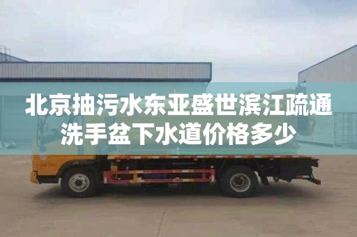北京抽污水东亚盛世滨江疏通洗手盆下水道价格多少