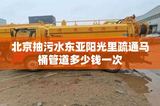 北京抽污水东亚阳光里疏通马桶管道多少钱一次