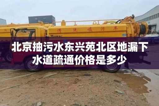 北京抽污水东兴苑北区地漏下水道疏通价格是多少