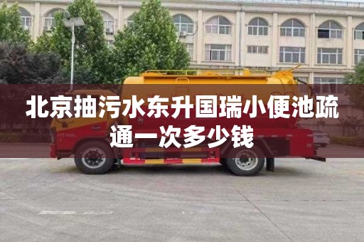 北京抽污水东升国瑞小便池疏通一次多少钱