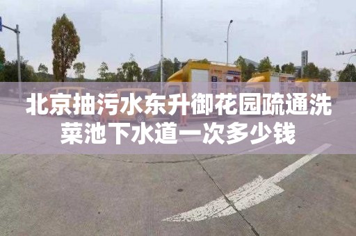 北京抽污水东升御花园疏通洗菜池下水道一次多少钱