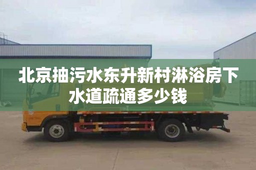 北京抽污水东升新村淋浴房下水道疏通多少钱