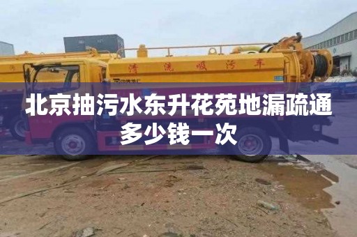 北京抽污水东升花苑地漏疏通多少钱一次