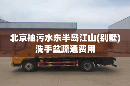 北京抽污水东半岛江山(别墅)洗手盆疏通费用