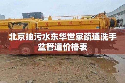 北京抽污水东华世家疏通洗手盆管道价格表