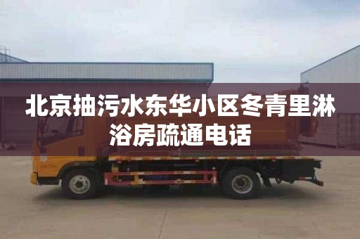 北京抽污水东华小区冬青里淋浴房疏通电话