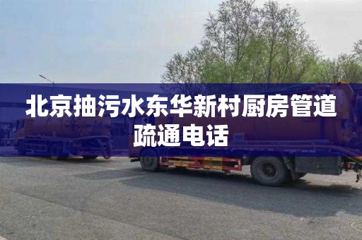 北京抽污水东华新村厨房管道疏通电话