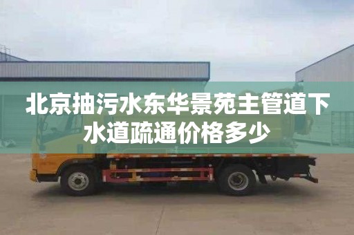 北京抽污水东华景苑主管道下水道疏通价格多少