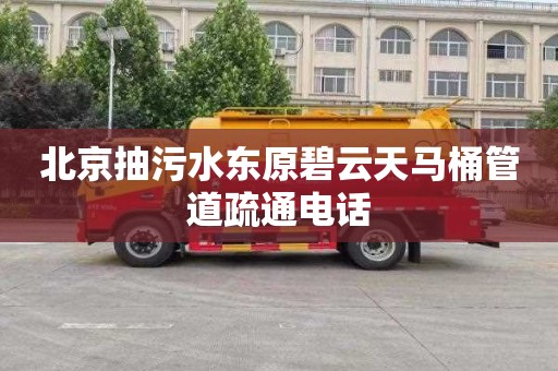 北京抽污水东原碧云天马桶管道疏通电话