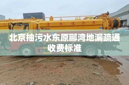 北京抽污水东原郦湾地漏疏通收费标准