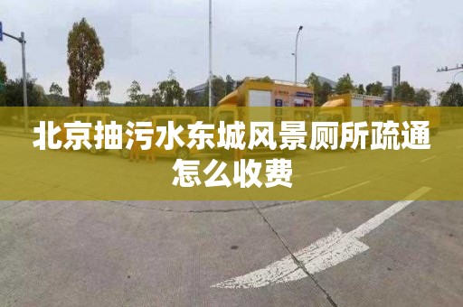 北京抽污水东城风景厕所疏通怎么收费