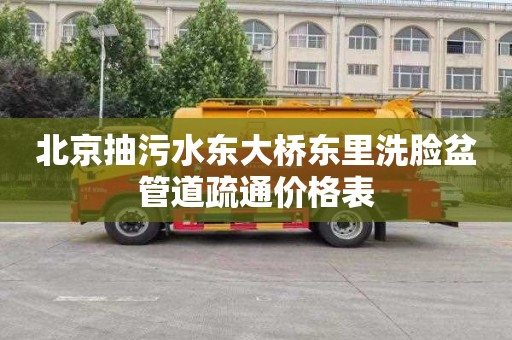 北京抽污水东大桥东里洗脸盆管道疏通价格表