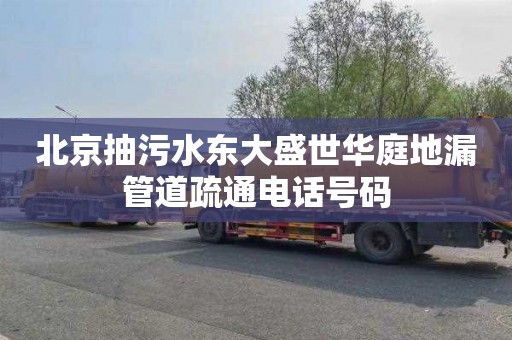 北京抽污水东大盛世华庭地漏管道疏通电话号码