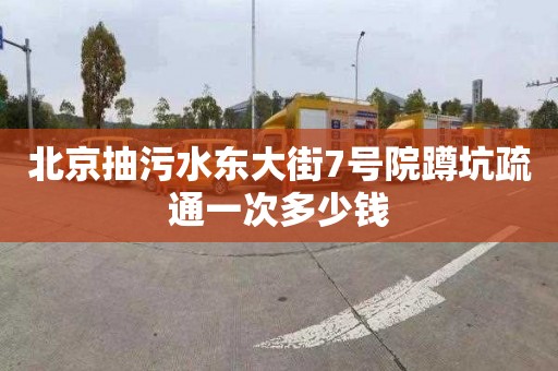 北京抽污水东大街7号院蹲坑疏通一次多少钱
