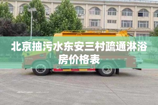 北京抽污水东安三村疏通淋浴房价格表