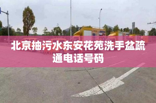 北京抽污水东安花苑洗手盆疏通电话号码