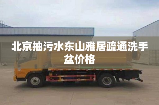 北京抽污水东山雅居疏通洗手盆价格