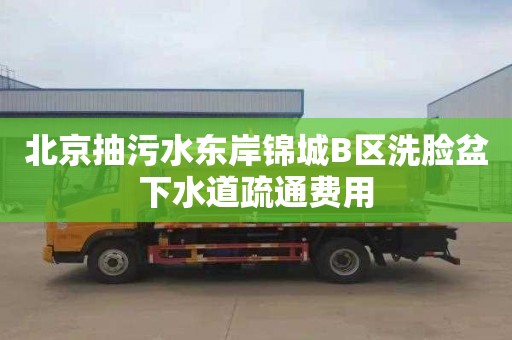北京抽污水东岸锦城B区洗脸盆下水道疏通费用