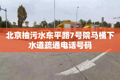 北京抽污水东平路7号院马桶下水道疏通电话号码