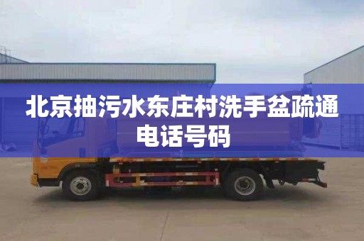 北京抽污水东庄村洗手盆疏通电话号码