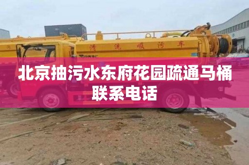 北京抽污水东府花园疏通马桶联系电话