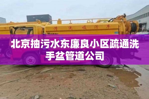 北京抽污水东廉良小区疏通洗手盆管道公司