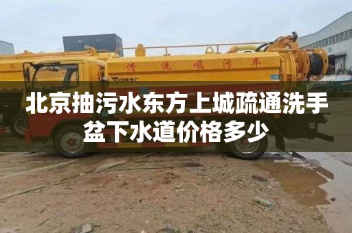 北京抽污水东方上城疏通洗手盆下水道价格多少