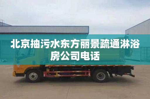 北京抽污水东方丽景疏通淋浴房公司电话
