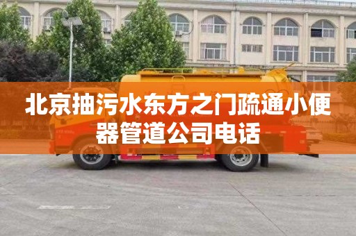 北京抽污水东方之门疏通小便器管道公司电话