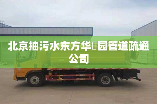 北京抽污水东方华璟园管道疏通公司