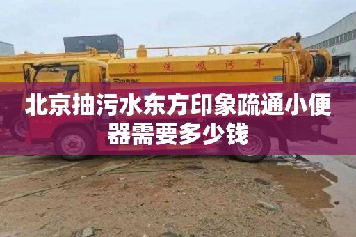 北京抽污水东方印象疏通小便器需要多少钱