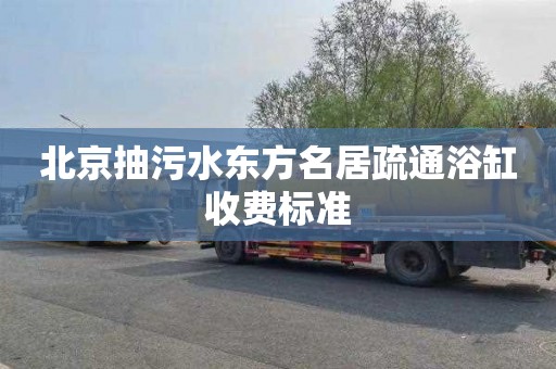 北京抽污水东方名居疏通浴缸收费标准