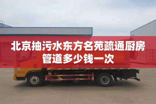 北京抽污水东方名苑疏通厨房管道多少钱一次